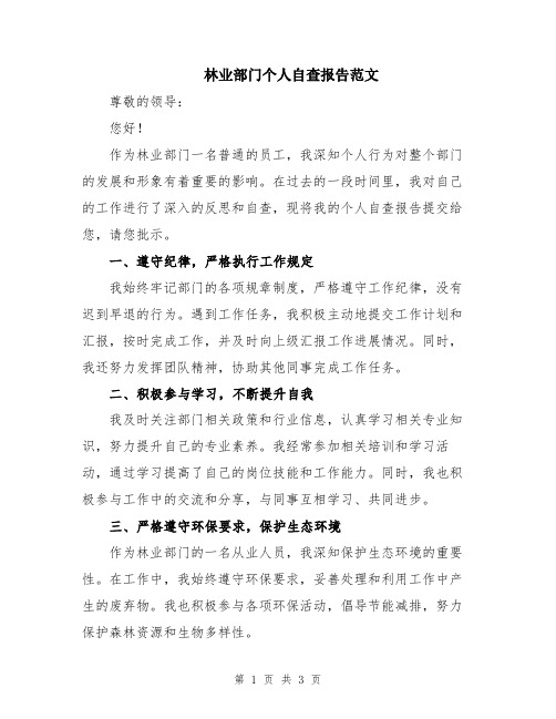 林业部门个人自查报告范文