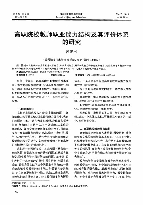 高职院校教师职业能力结构及其评价体系的研究