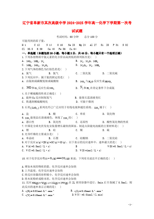 辽宁省阜新市第二高级中学2024_2025学年高一化学下学期第一次考试试题