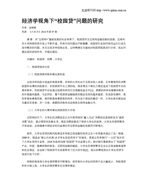 经济学视角下“校园贷”问题的研究