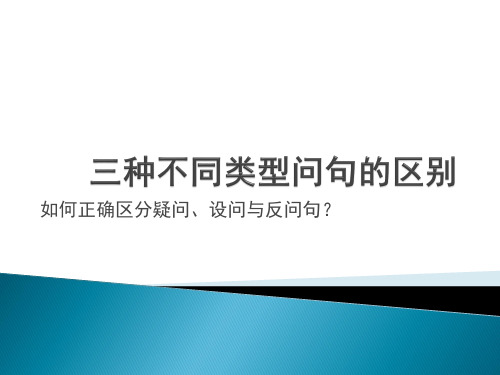 三种不同类型问句的区别——微课