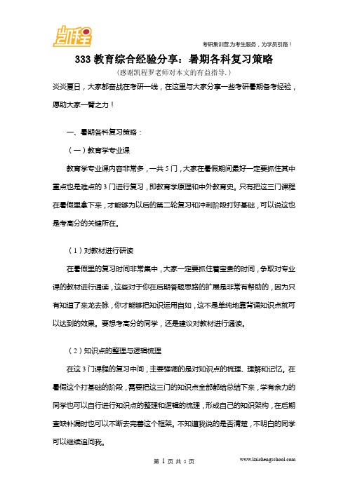 333教育综合经验分享：暑期各科复习策略