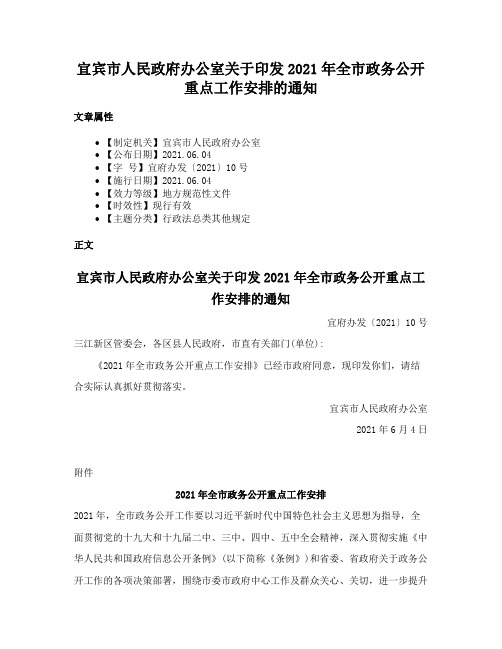 宜宾市人民政府办公室关于印发2021年全市政务公开重点工作安排的通知