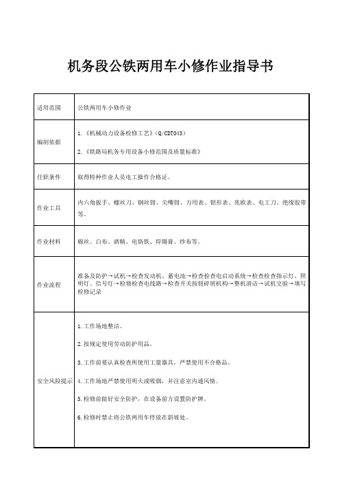 机务段公铁两用车小修作业指导书