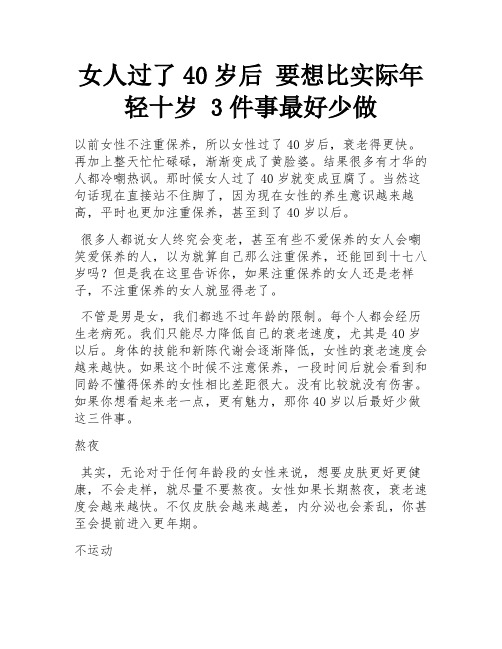 女人过了40岁后 要想比实际年轻十岁 3件事最好少做