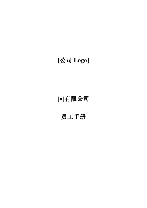 员工手册标准版