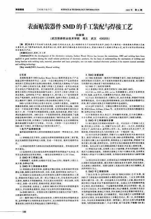 表面贴装器件SMD的手工装配与焊接工艺