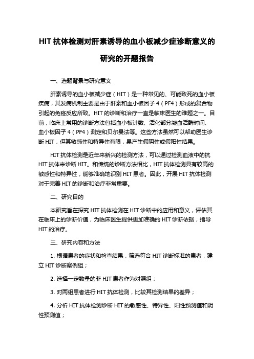 HIT抗体检测对肝素诱导的血小板减少症诊断意义的研究的开题报告