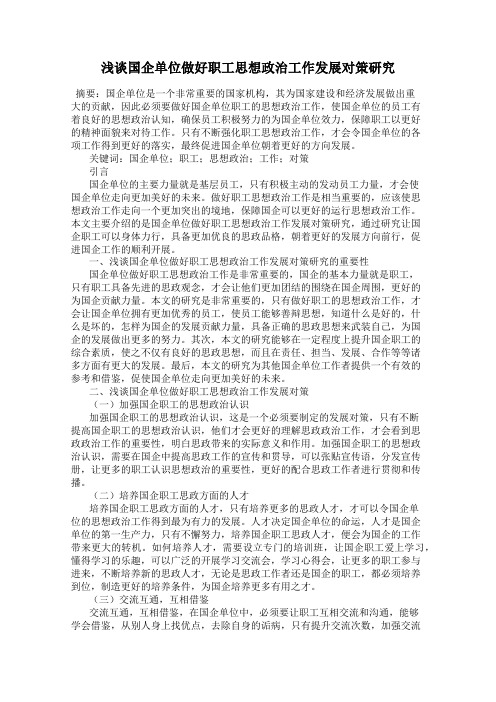 浅谈国企单位做好职工思想政治工作发展对策研究