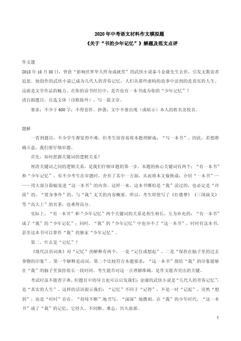 2020年中考语文材料作文模拟题《关于“书的少年记忆”》解题及范文点评