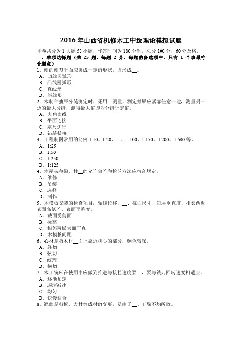 2016年山西省机修木工中级理论模拟试题