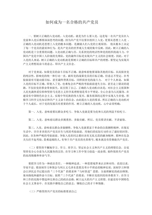 如何成为一名合格的共产党员