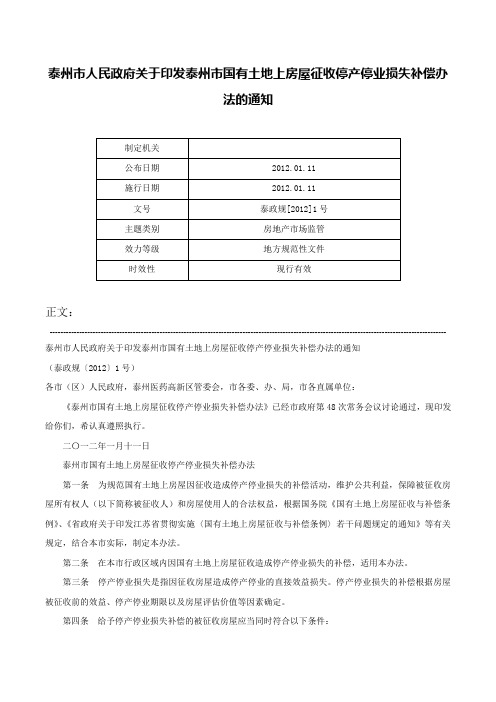 泰州市人民政府关于印发泰州市国有土地上房屋征收停产停业损失补偿办法的通知-泰政规[2012]1号