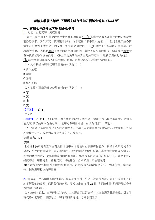 部编人教版七年级 下册语文综合性学习训练含答案(Word版)