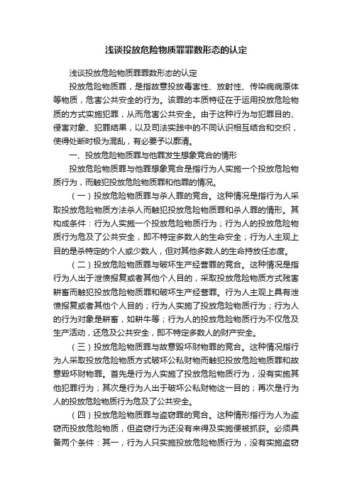 浅谈投放危险物质罪罪数形态的认定