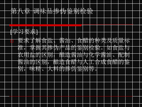 食品感官检验与掺伪鉴别第八章 调味品掺伪鉴别检验PPT课件