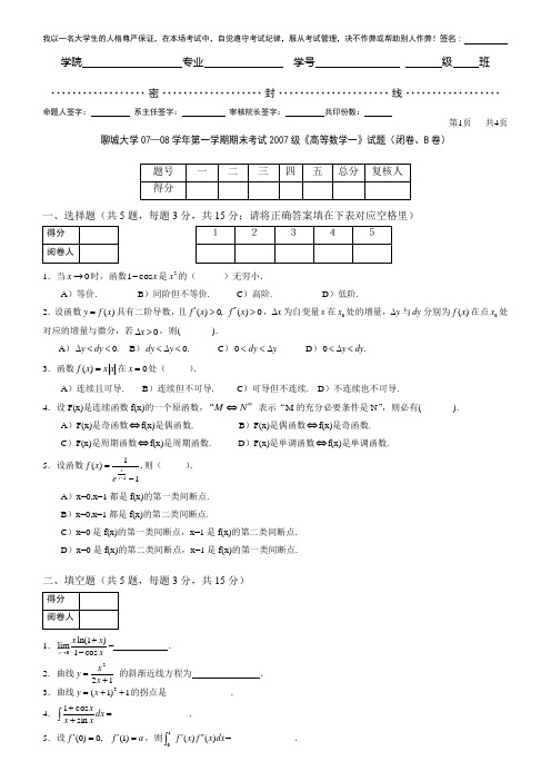 聊城大学2007-2008学年第1学期高数试题(B)