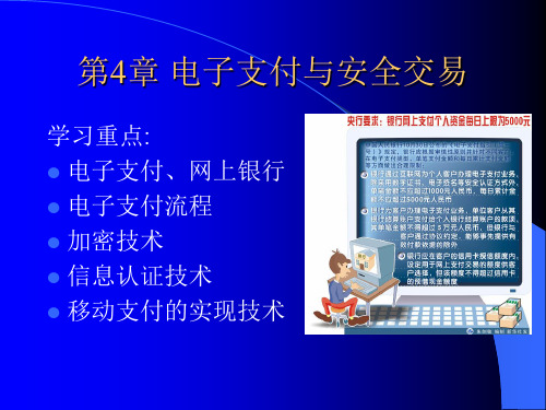 电子商务之电子支付与安全交易培训课程(ppt 48页)