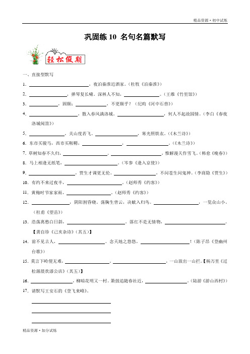 巩固练习10 名句名篇默写-2020年暑假作业教材七年级语文(部编原卷版)