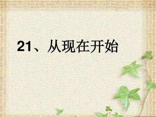 21《从现在开始》PPT