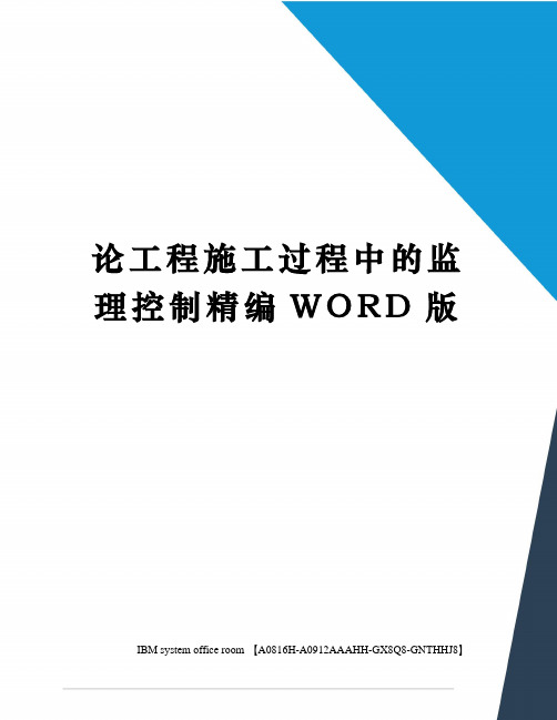 论工程施工过程中的监理控制定稿版