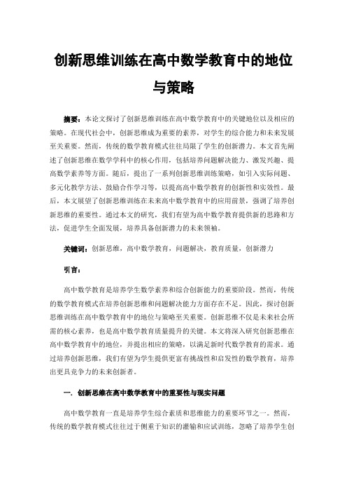 创新思维训练在高中数学教育中的地位与策略