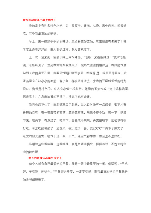 河南胡辣汤作文100字