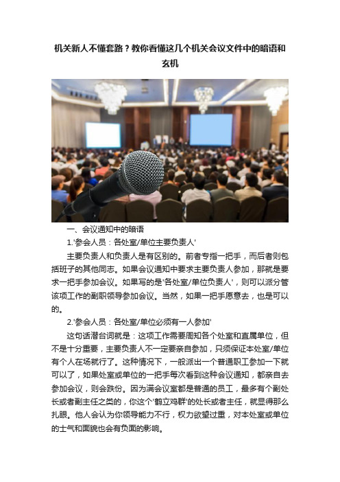 机关新人不懂套路？教你看懂这几个机关会议文件中的暗语和玄机