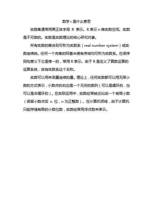 数学r是什么意思