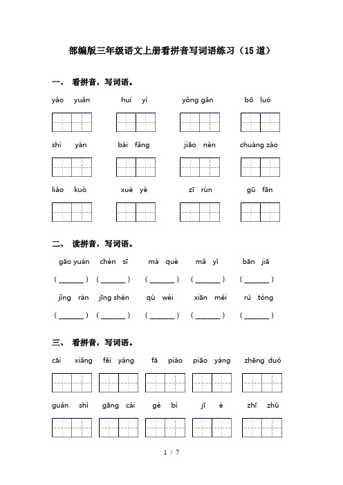 部编版三年级语文上册看拼音写词语练习(15道)