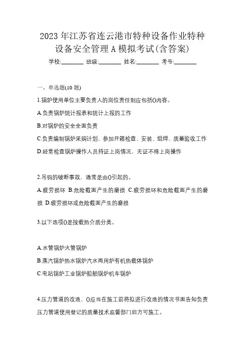 2023年江苏省连云港市特种设备作业特种设备安全管理A模拟考试(含答案)