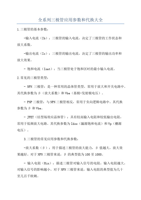 全系列三极管应用参数和代换大全