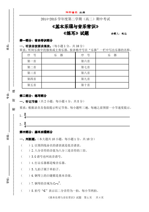 2014-2015年音乐专业期中考试试卷基本乐理试题(高二)