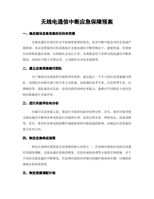 无线电通信中断应急保障预案