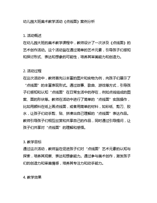 幼儿园大班美术教学活动《点线面》案例分析