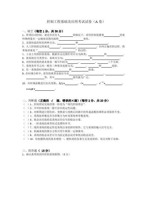 《控制工程基础及应用》考试试题(A卷)