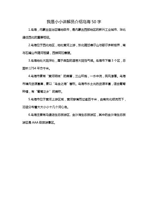 我是小小讲解员介绍乌海50字