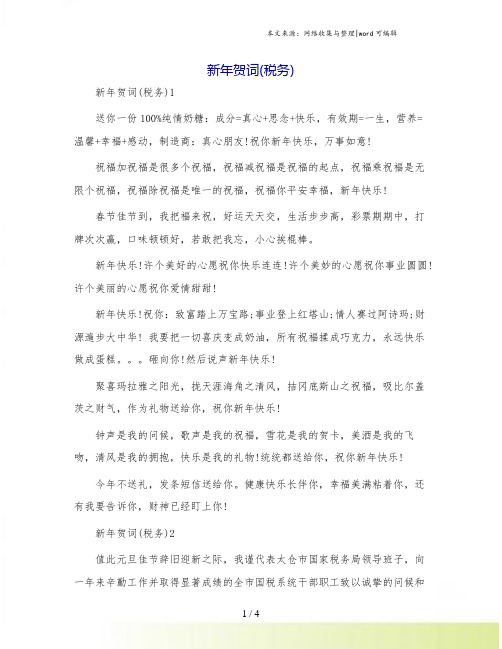 新年贺词(税务)