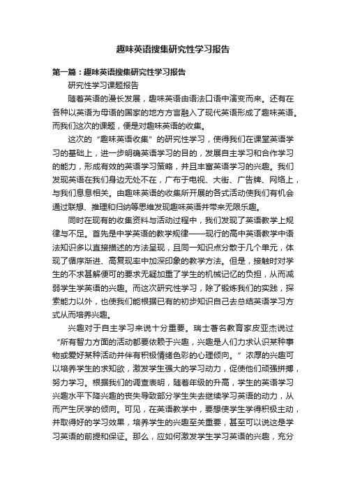 趣味英语搜集研究性学习报告