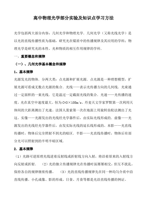 高中物理光学部分实验及知识点学习方法