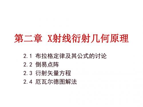 第二章 X射线衍射的几何原理