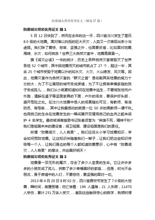 防震减灾得奖优秀征文（精选27篇）