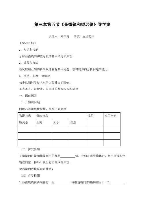 八年级物理上册第三章第五节显微镜和望远镜学案