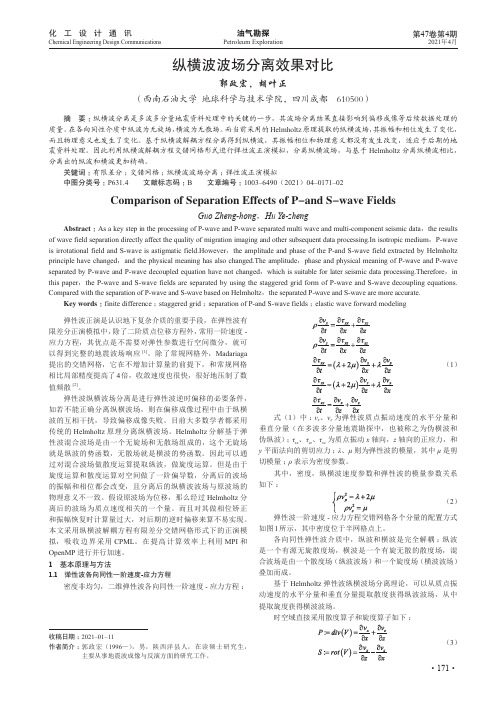 纵横波波场分离效果对比