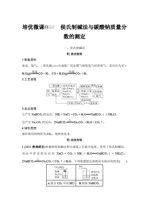 培优微课1 侯氏制碱法与碳酸钠质量分数的测定-2024-2025学年高考化学总复习(配鲁科版)