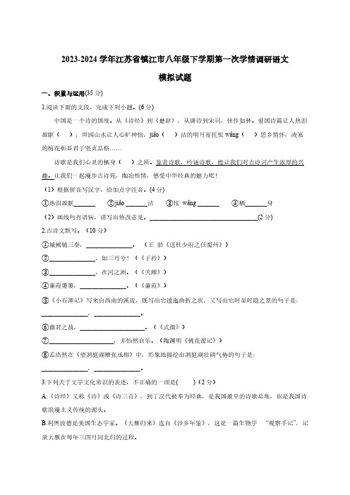 2023-2024学年江苏省镇江市八年级下册第一次学情调研语文模拟试题(附解析)