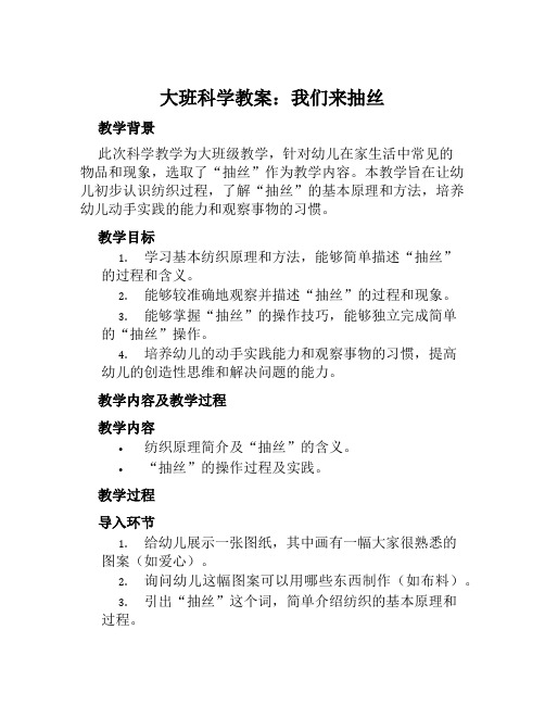 大班科学教案我们来抽丝教案及教学反思