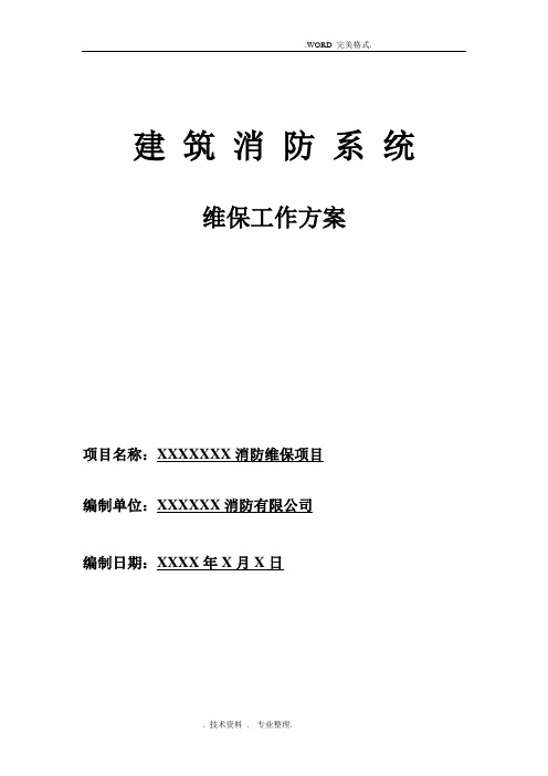 某某项目消防维保方案说明