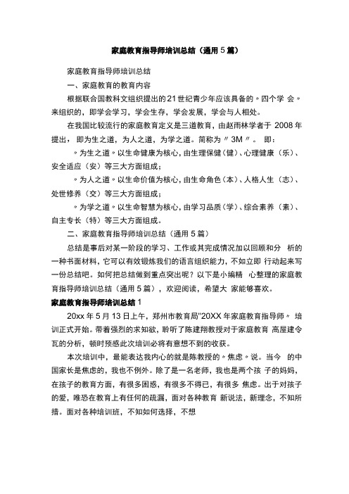 家庭教育指导师培训总结通用5篇