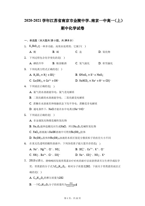 2020-2021学年江苏省南京市金陵中学、南京一中高一(上)期中化学试卷(附详解)